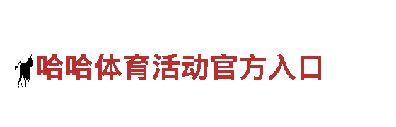 探索哈哈体育活动官方入口，感受自然之美！